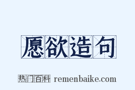 愿欲造句是什么意思的图片